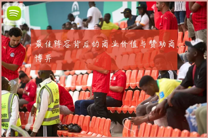 最佳阵容背后的商业价值与赞助商博弈