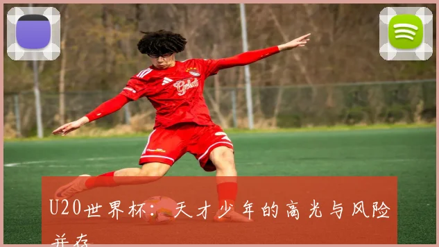U20世界杯：天才少年的高光与风险并存