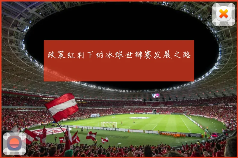 政策红利下的冰球世锦赛发展之路