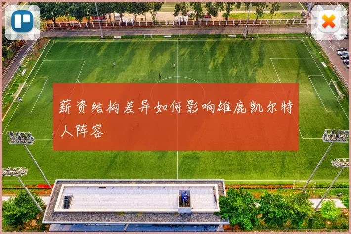 薪资结构差异如何影响雄鹿凯尔特人阵容