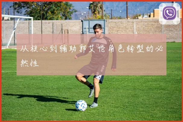 从核心到辅助郭艾伦角色转型的必然性