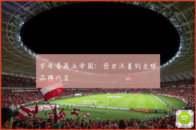 字母哥商业帝国：密尔沃基到全球品牌代言