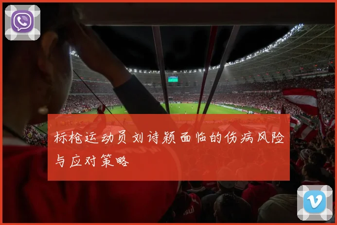 标枪运动员刘诗颖面临的伤病风险与应对策略