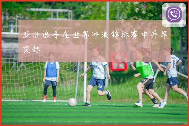 亚洲选手在世界冲浪锦标赛中异军突起