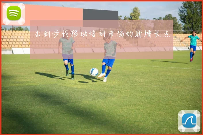 击剑步伐移动培训市场的新增长点
