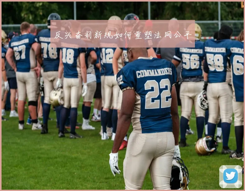 反兴奋剂新规如何重塑法网公平