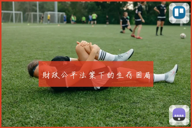 财政公平法案下的生存困局
