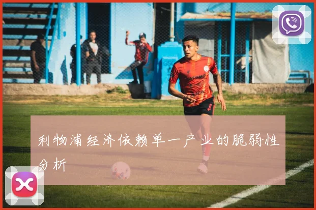 利物浦经济依赖单一产业的脆弱性分析