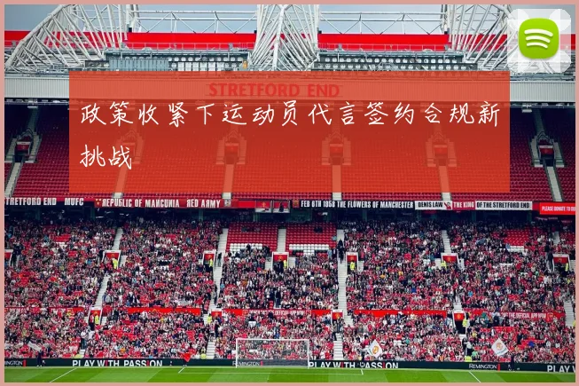政策收紧下运动员代言签约合规新挑战
