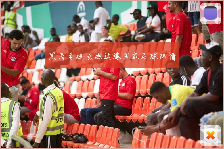 黑马奇迹点燃边缘国家足球热情