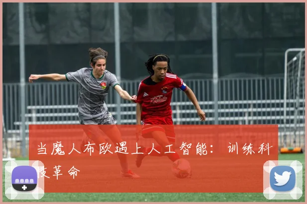 当魔人布欧遇上人工智能：训练科技革命