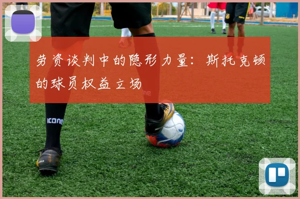 劳资谈判中的隐形力量：斯托克顿的球员权益立场