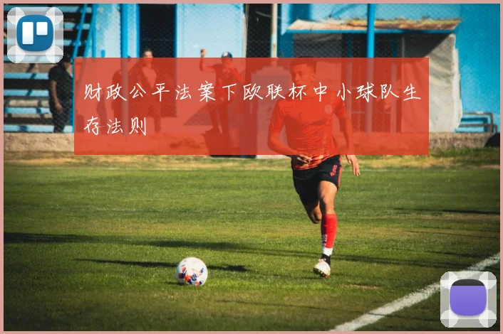 财政公平法案下欧联杯中小球队生存法则