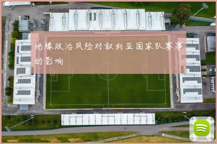 地缘政治风险对叙利亚国家队赛事的影响
